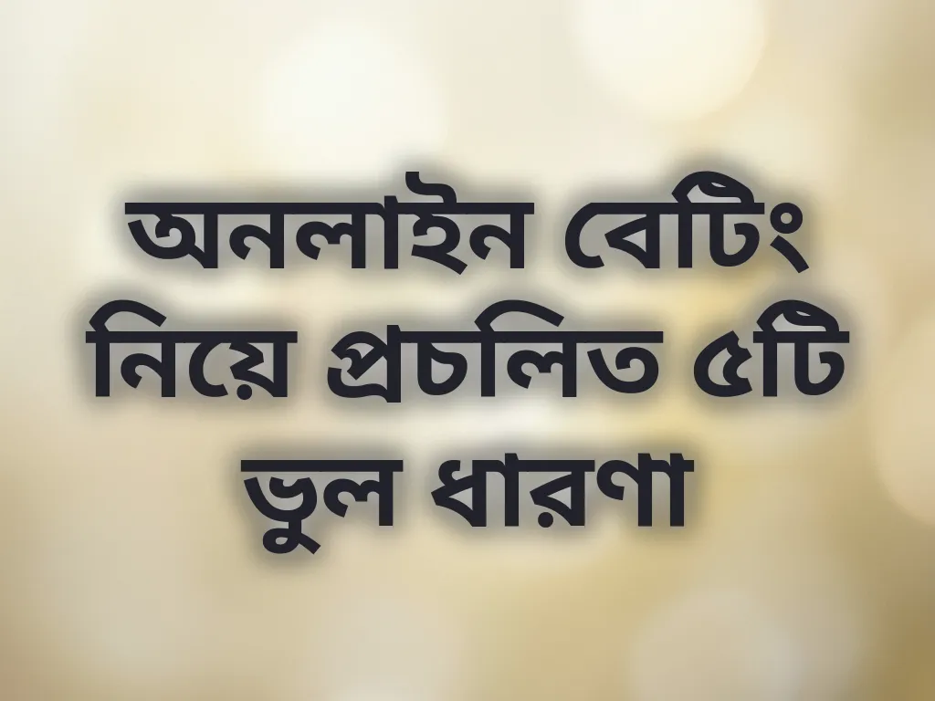 বেটিং মিথস