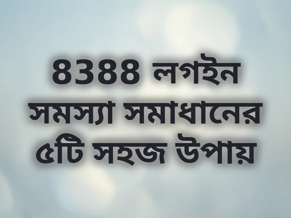 লগইন সমস্যা সমাধান