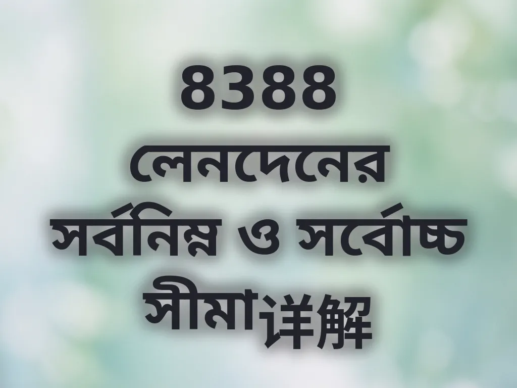 লেনদেনের লিমিট